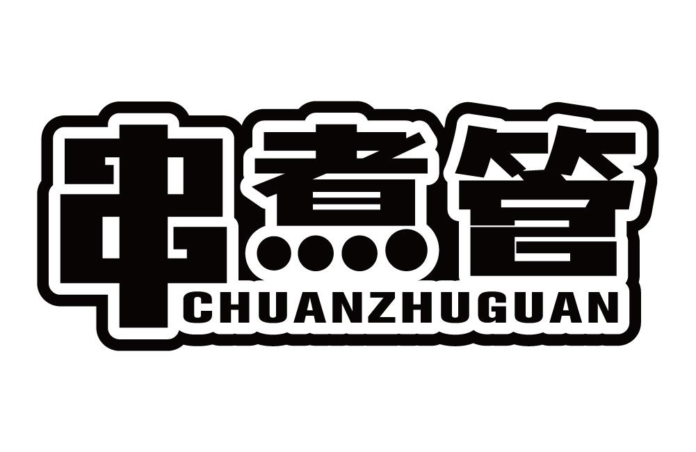 串煮管