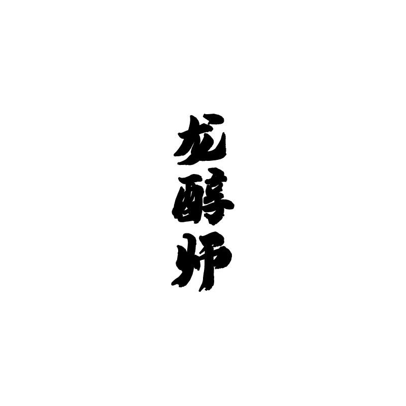 龙醇师