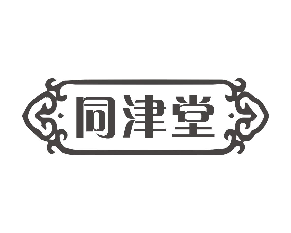 同津堂