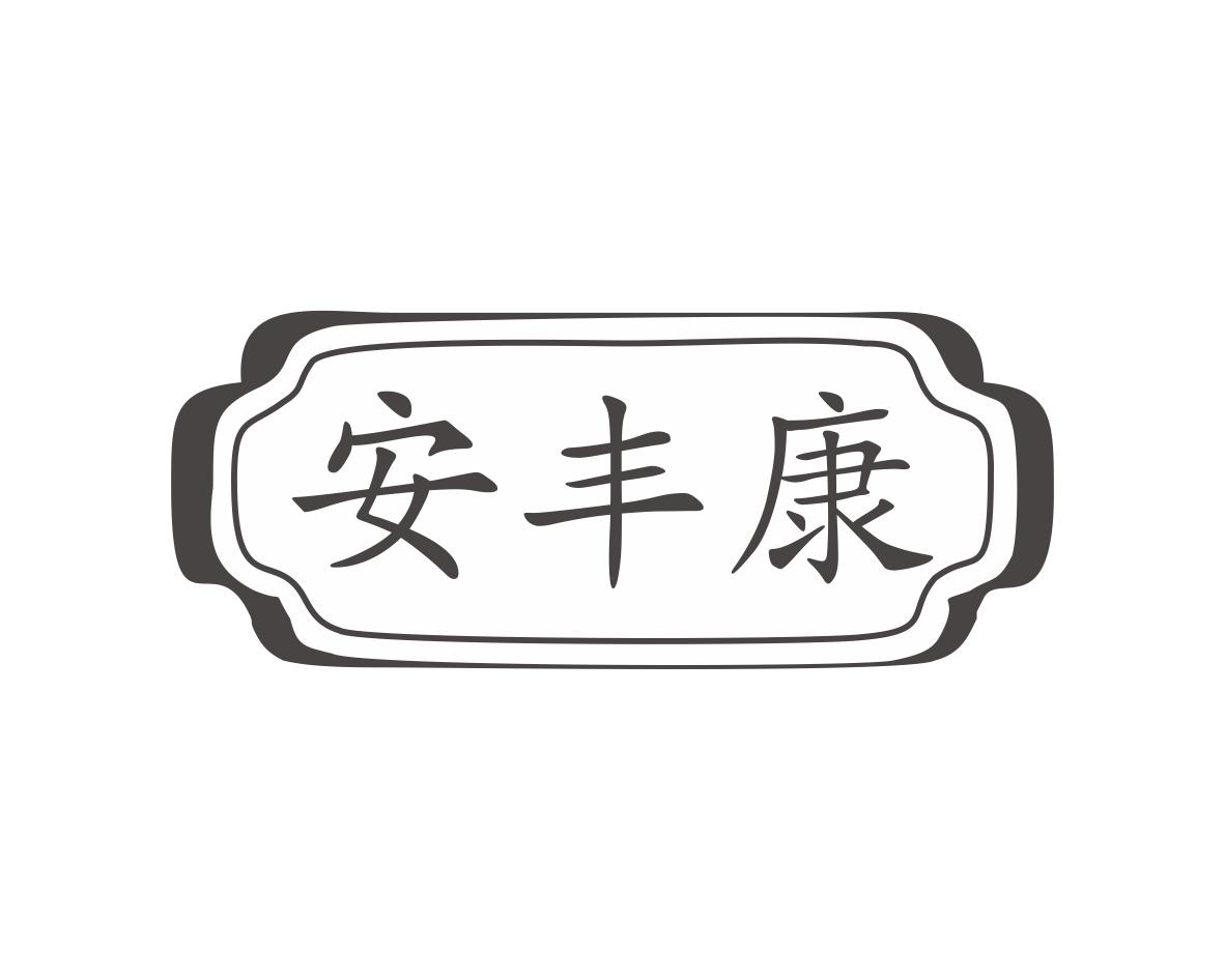 安丰康