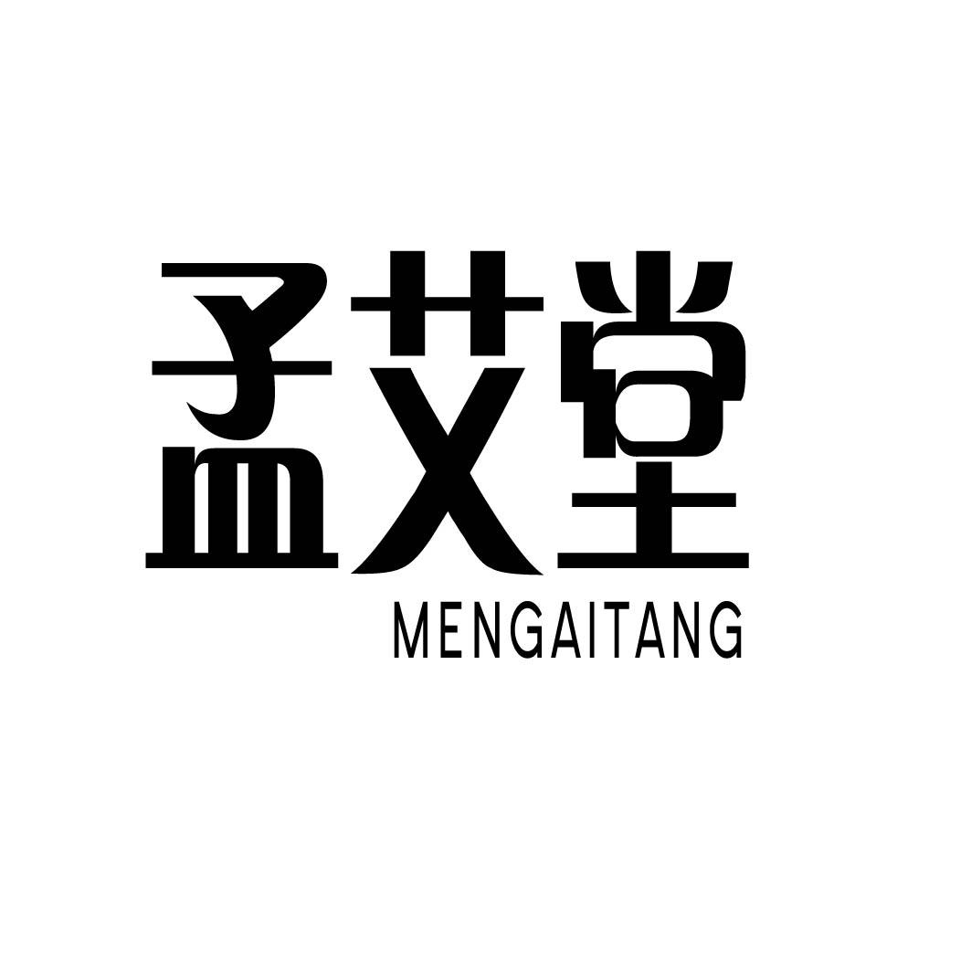  孟艾堂