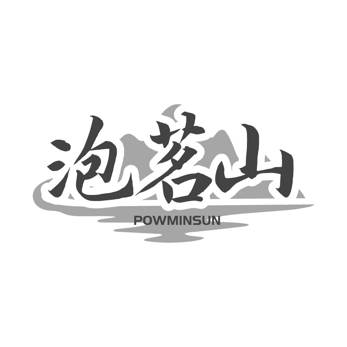 泡茗山POWMINSUN