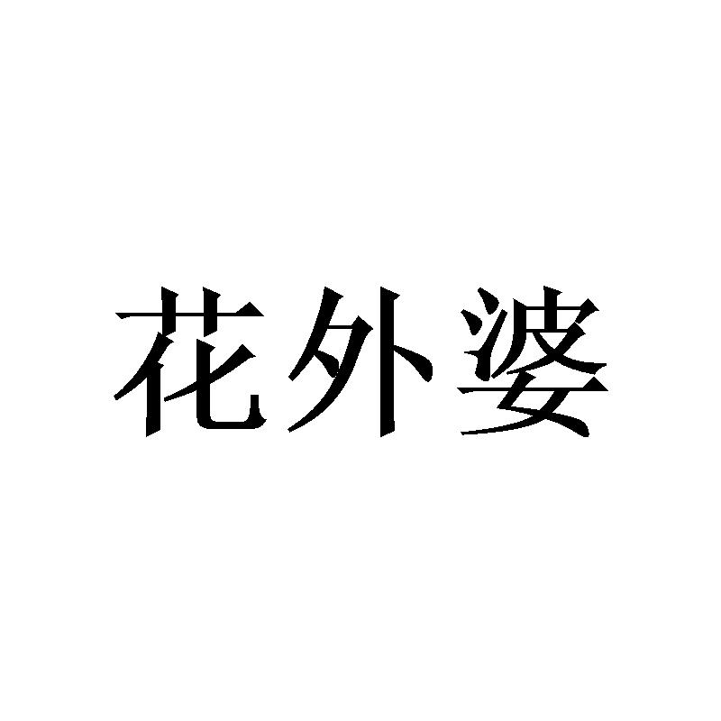 花外婆