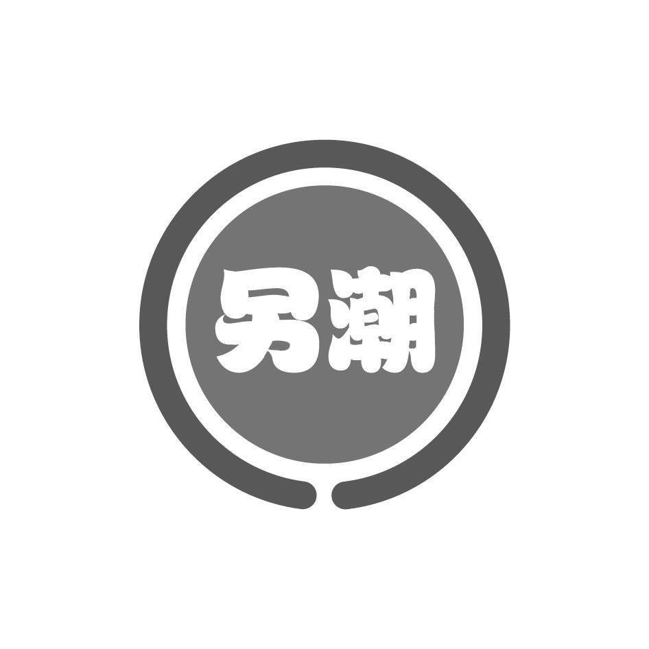 另潮