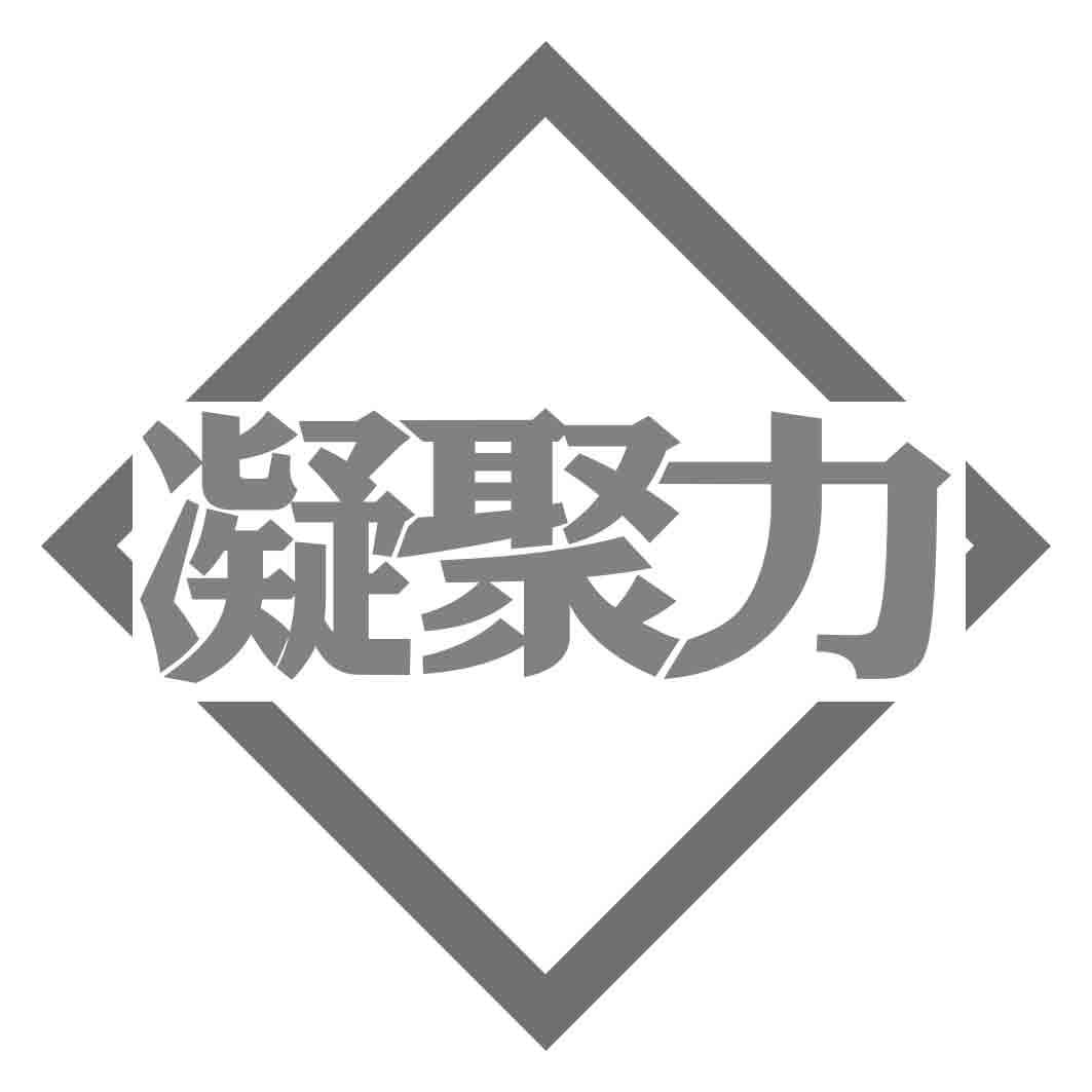 凝聚力