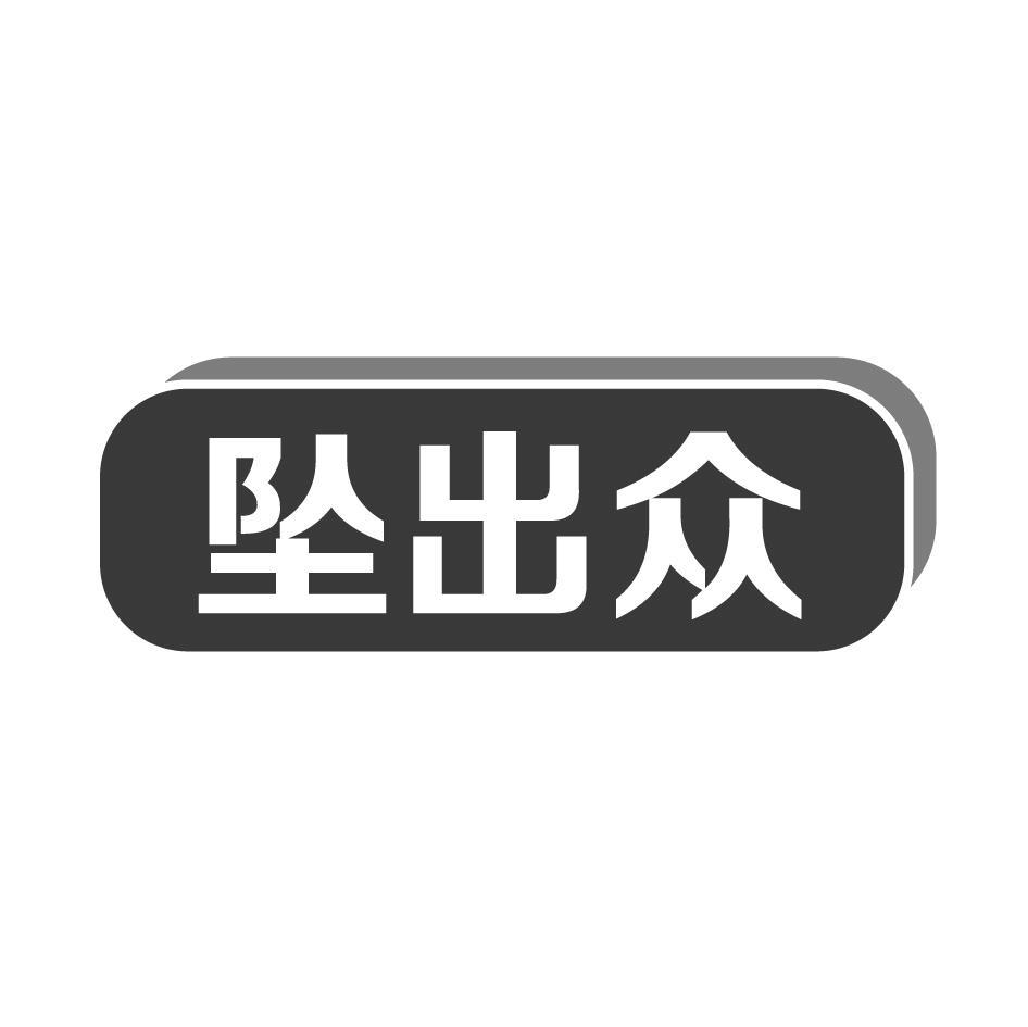 坠出众