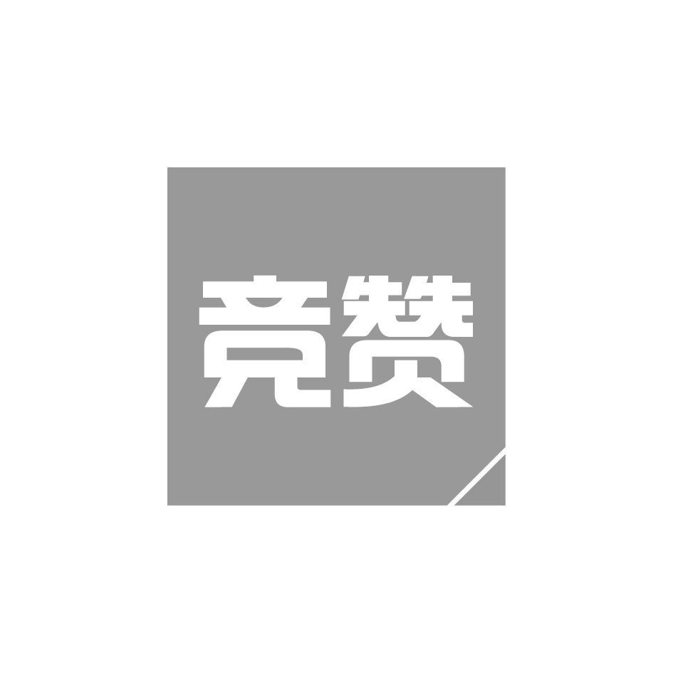 竞赞
