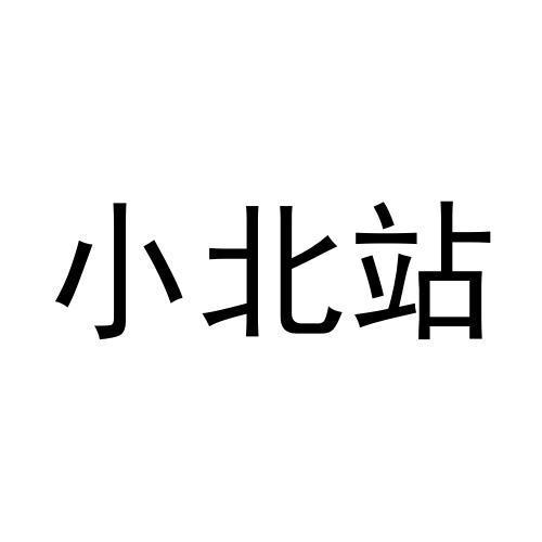 小北站