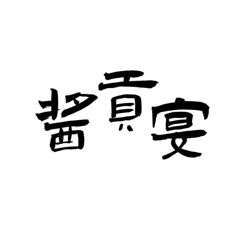酱贡宴