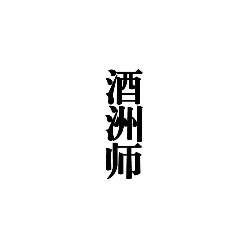 酒洲师
