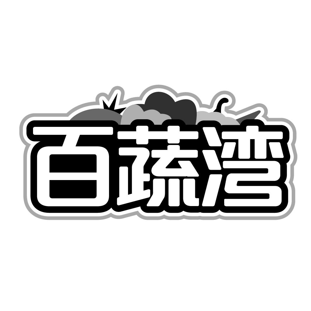 百蔬湾