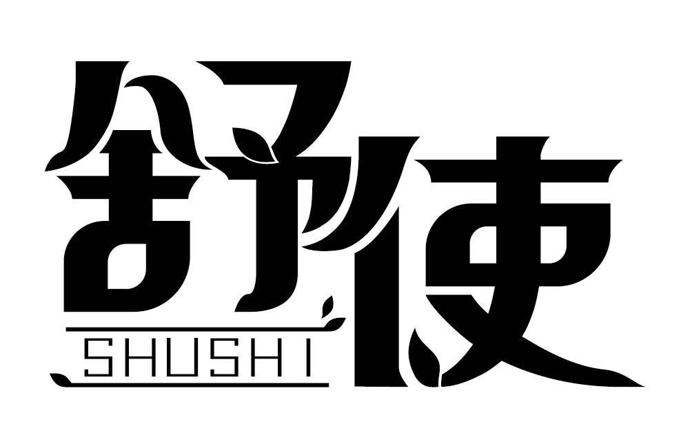 舒使