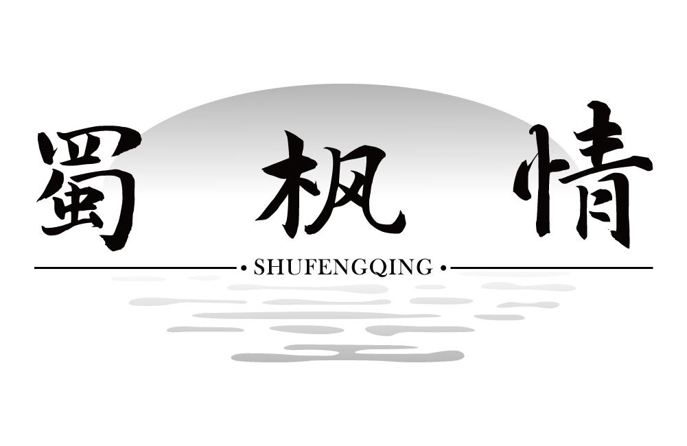 蜀枫情