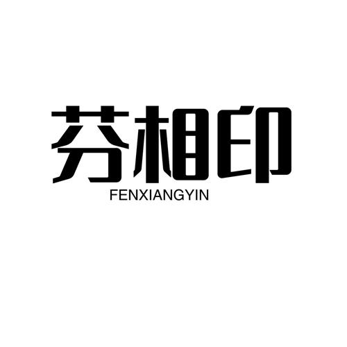 芬相印