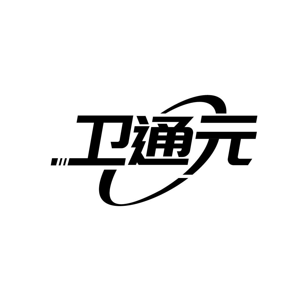 卫通元