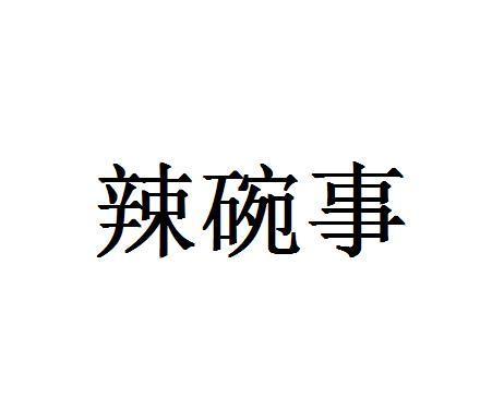辣碗事