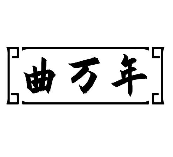 曲万年