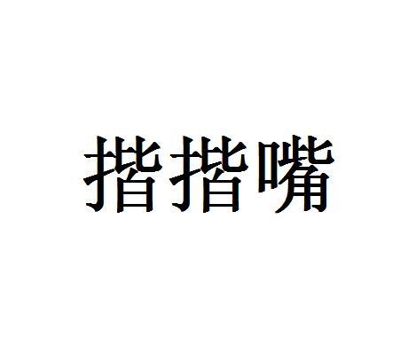 揩揩嘴