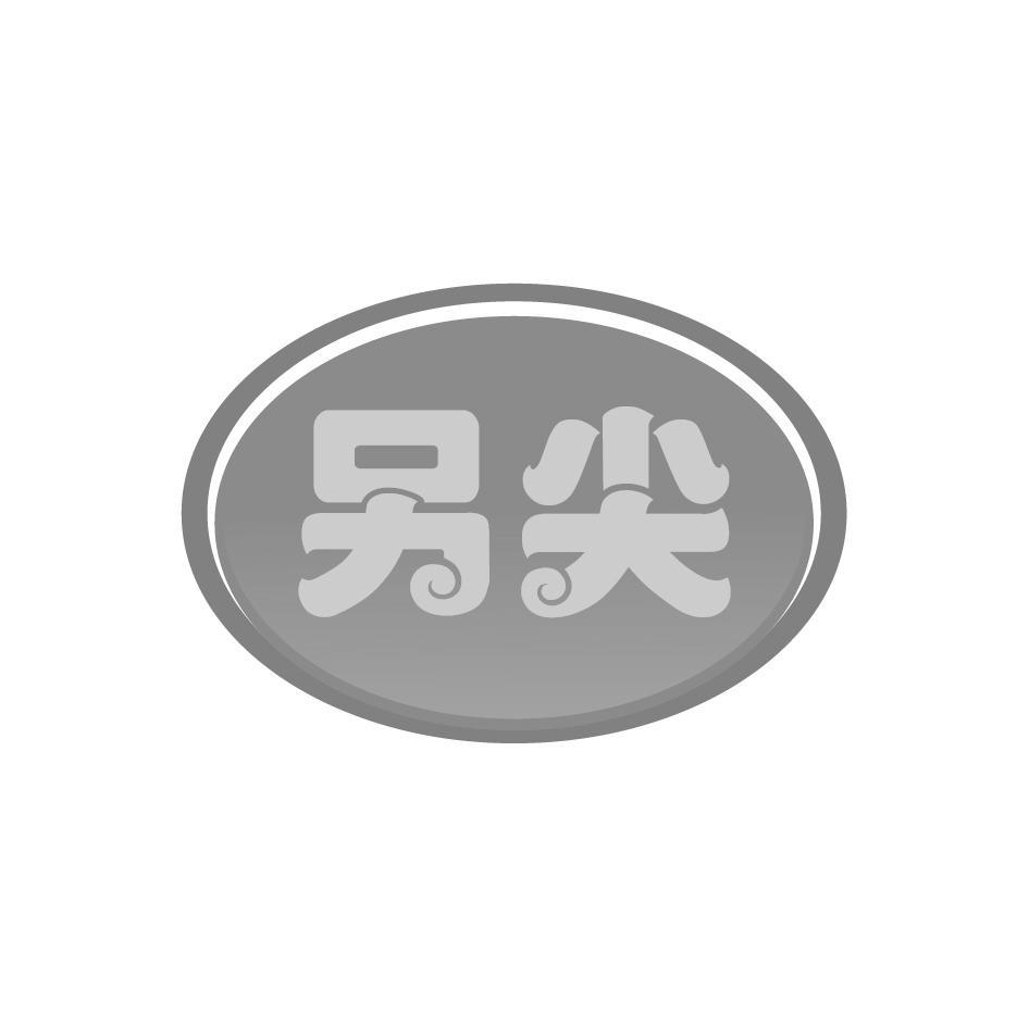 另尖