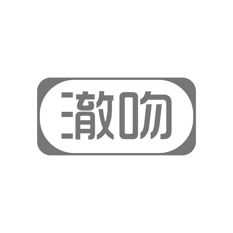 澈吻