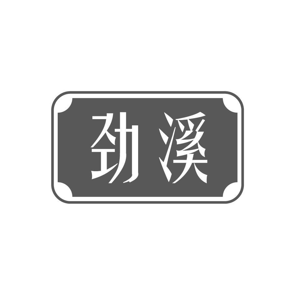 劲溪