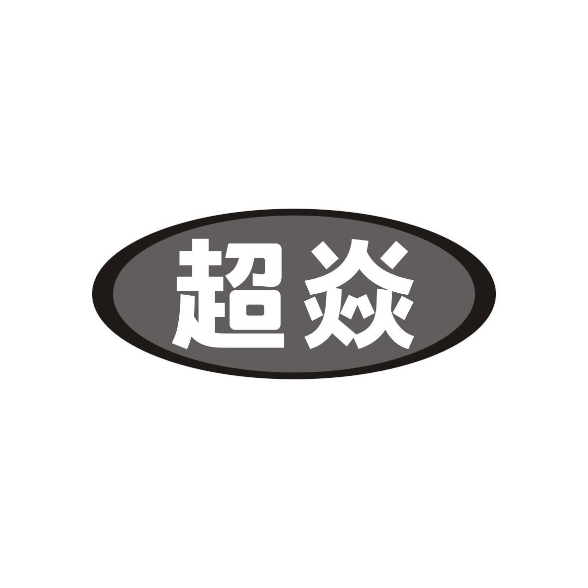 超焱 