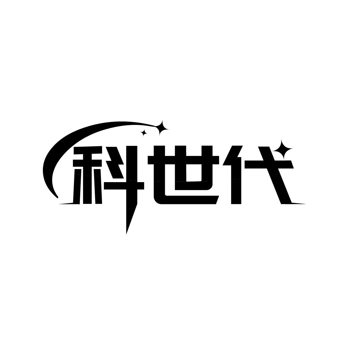 科世代
