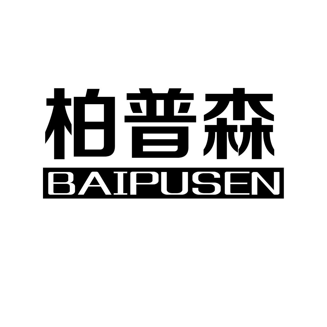 柏普森