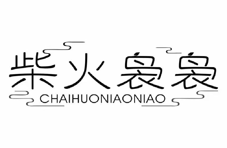 柴火袅袅