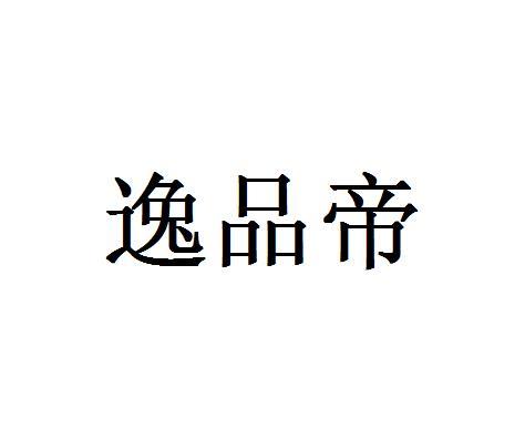 逸品帝
