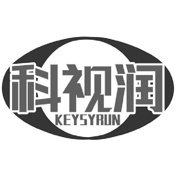 科视润KEYSYRUN