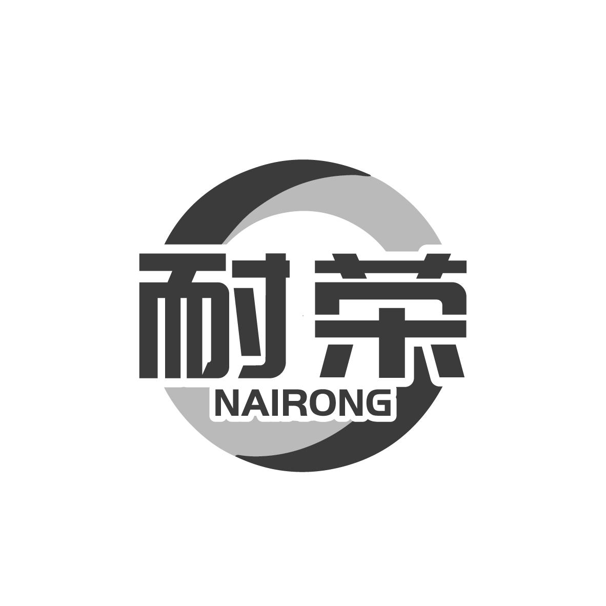 耐荣  NAIRONG
