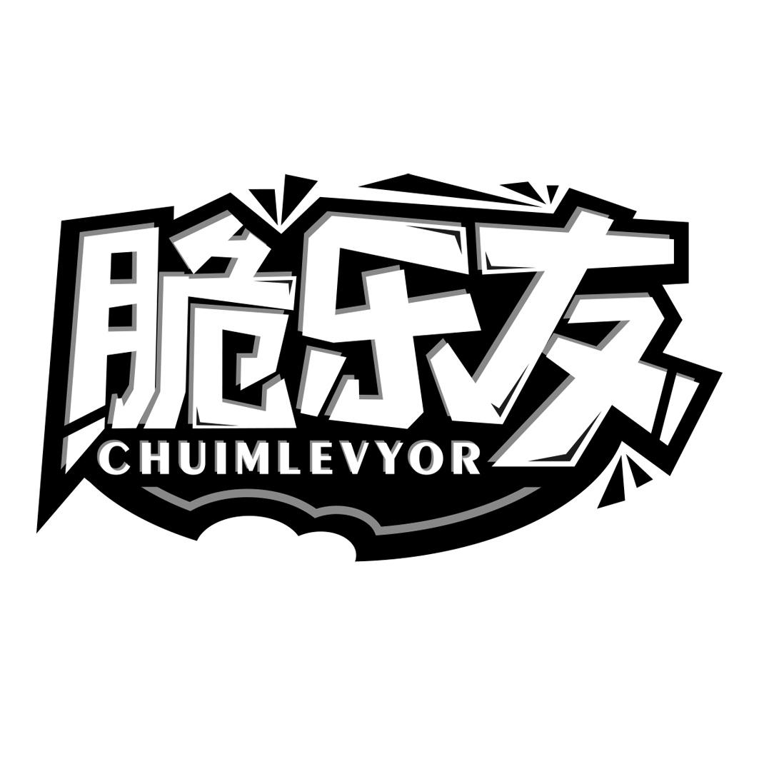 脆乐友 CHUIMLEVYOR