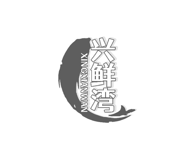 兴鲜湾XINGXIANWAN