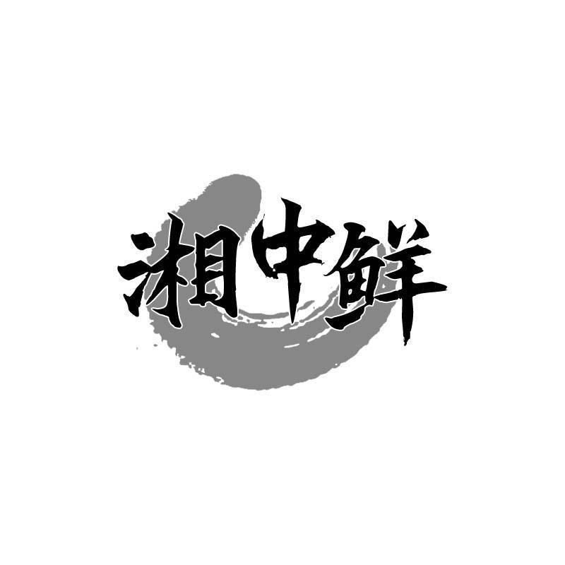 湘中鲜