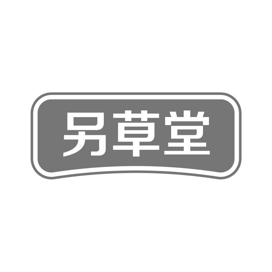 另草堂
