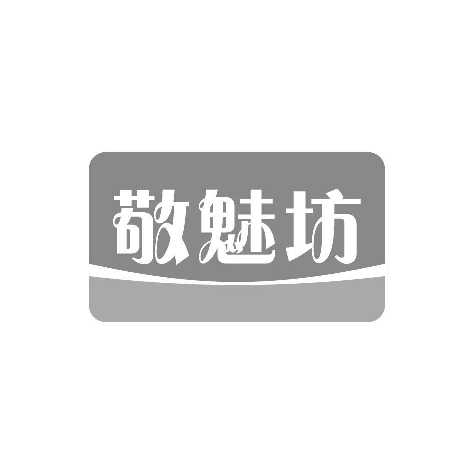 敬魅坊