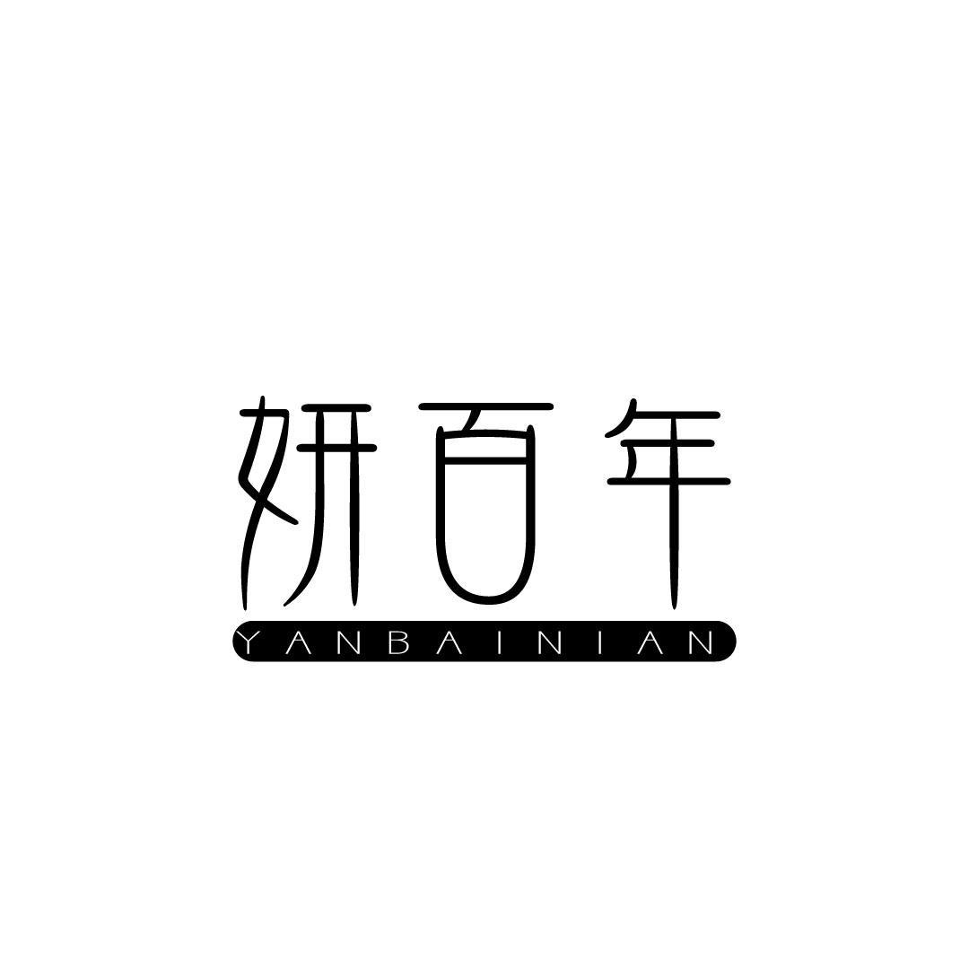 妍百年