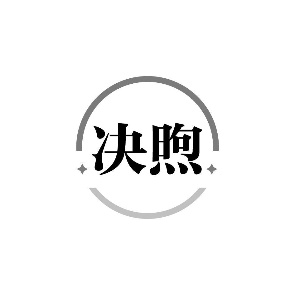 决煦