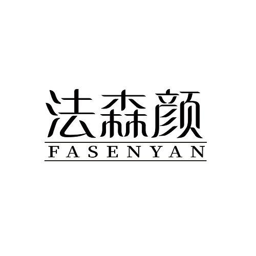 法森颜