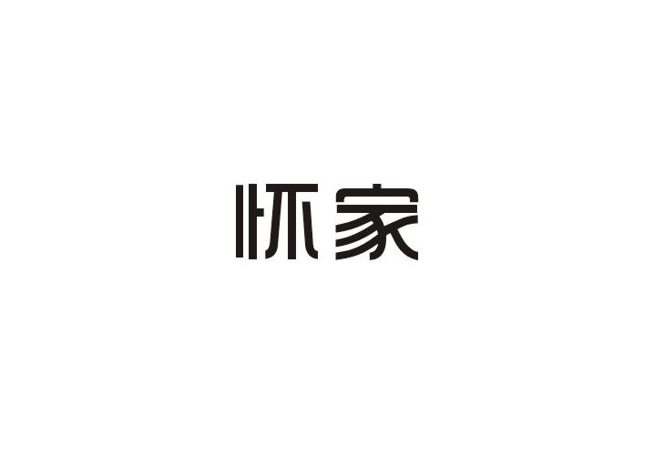 怀家
