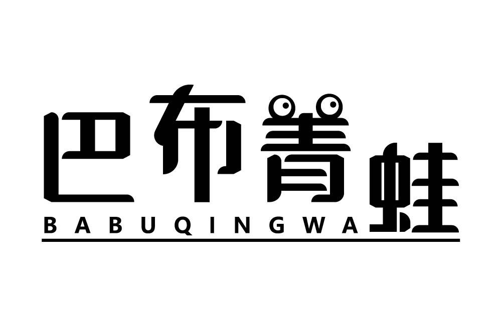 巴布青蛙
