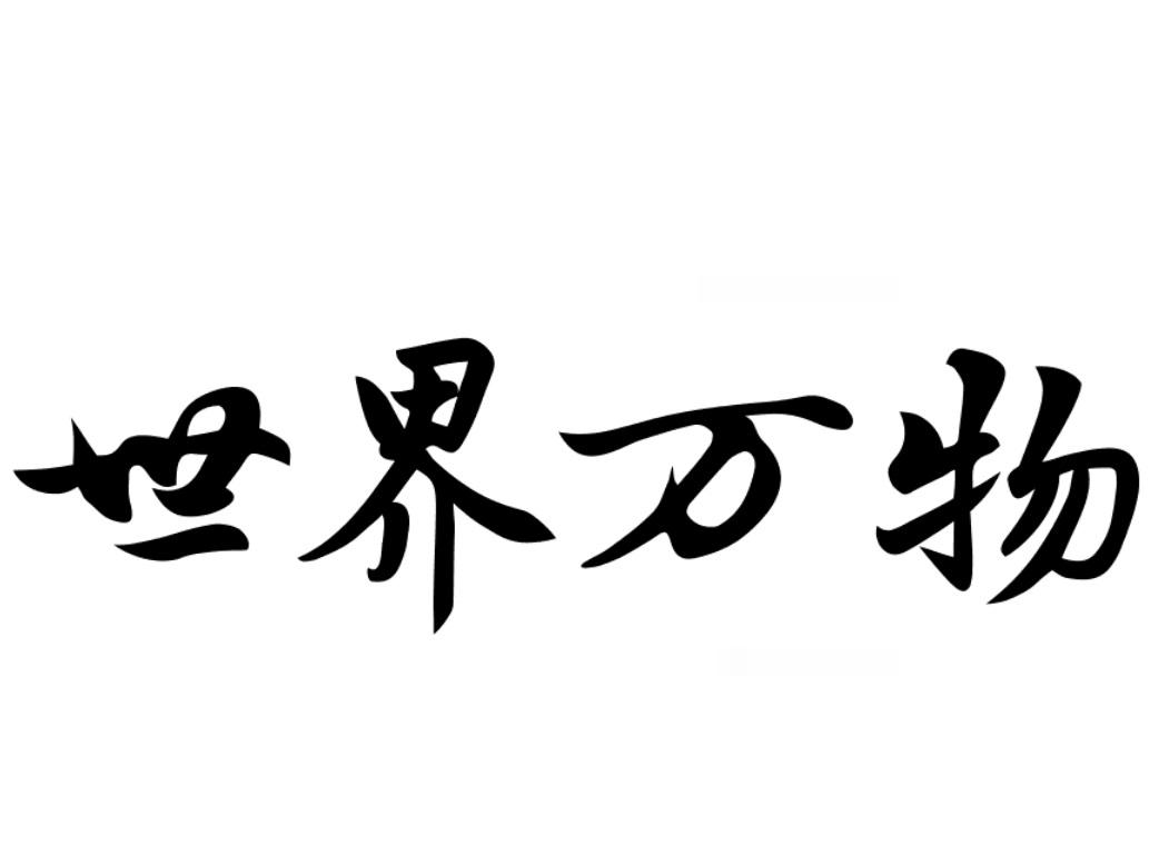 世界万物