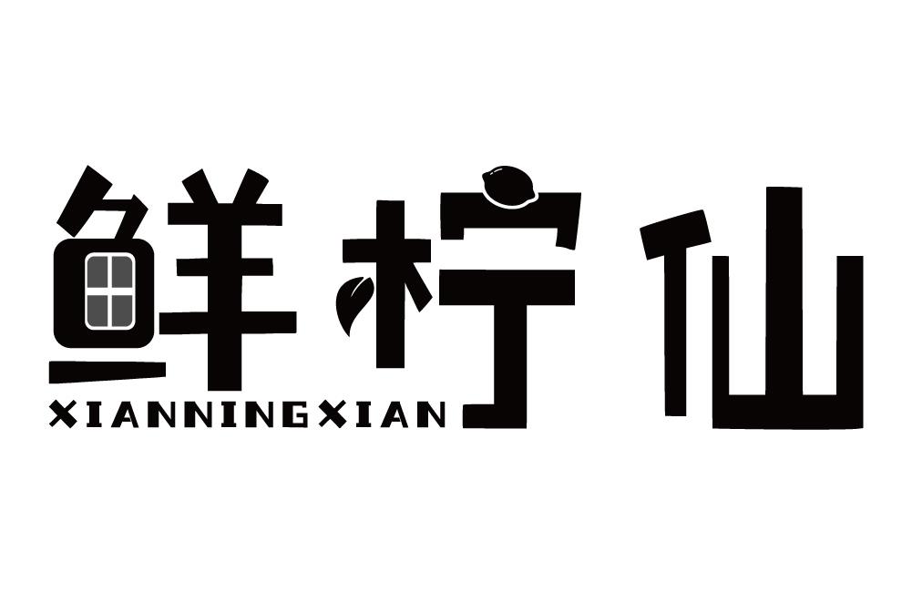 鲜柠仙