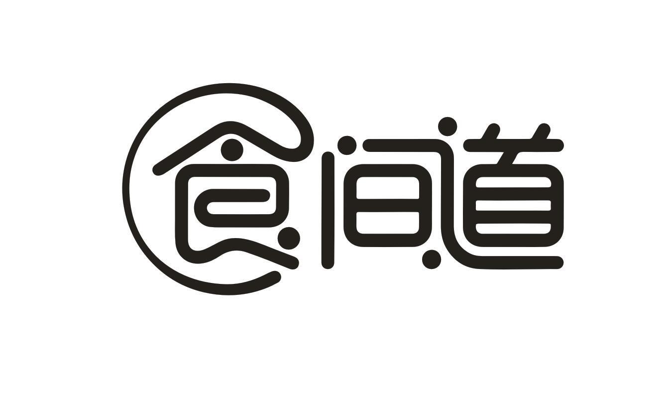 食间道