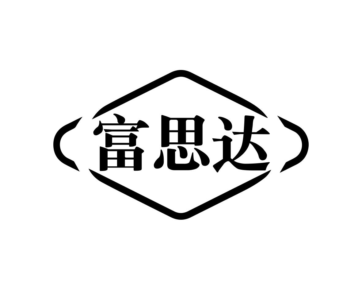 富思达