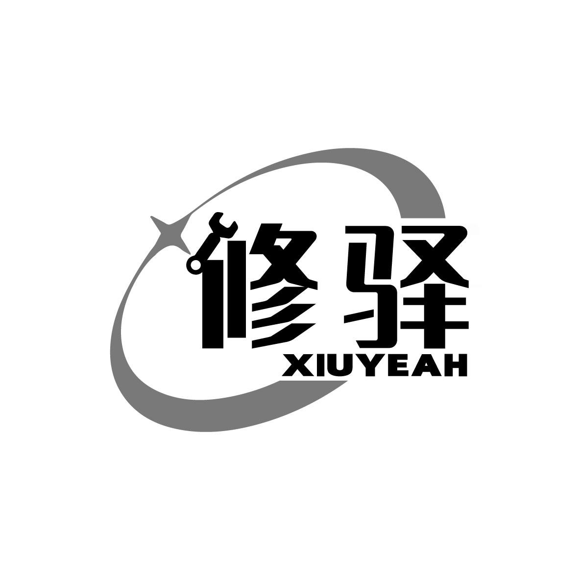 修驿XIUYEAH