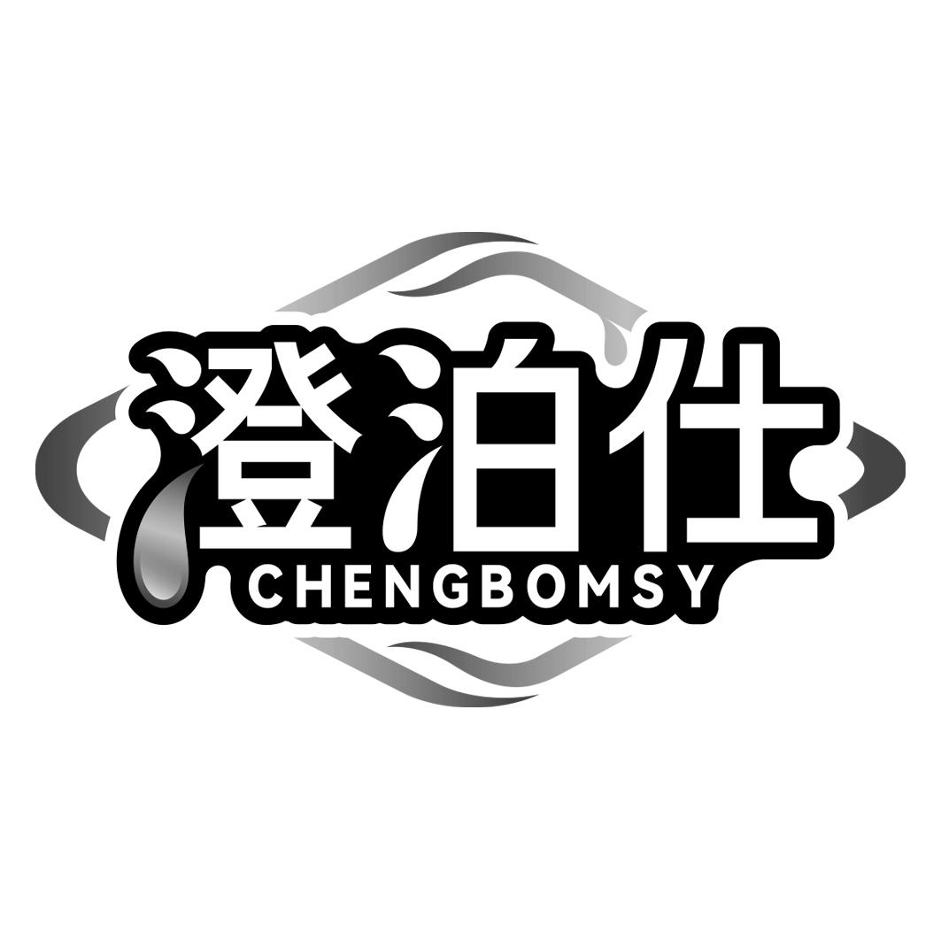 澄泊仕 CHENGBOMSY