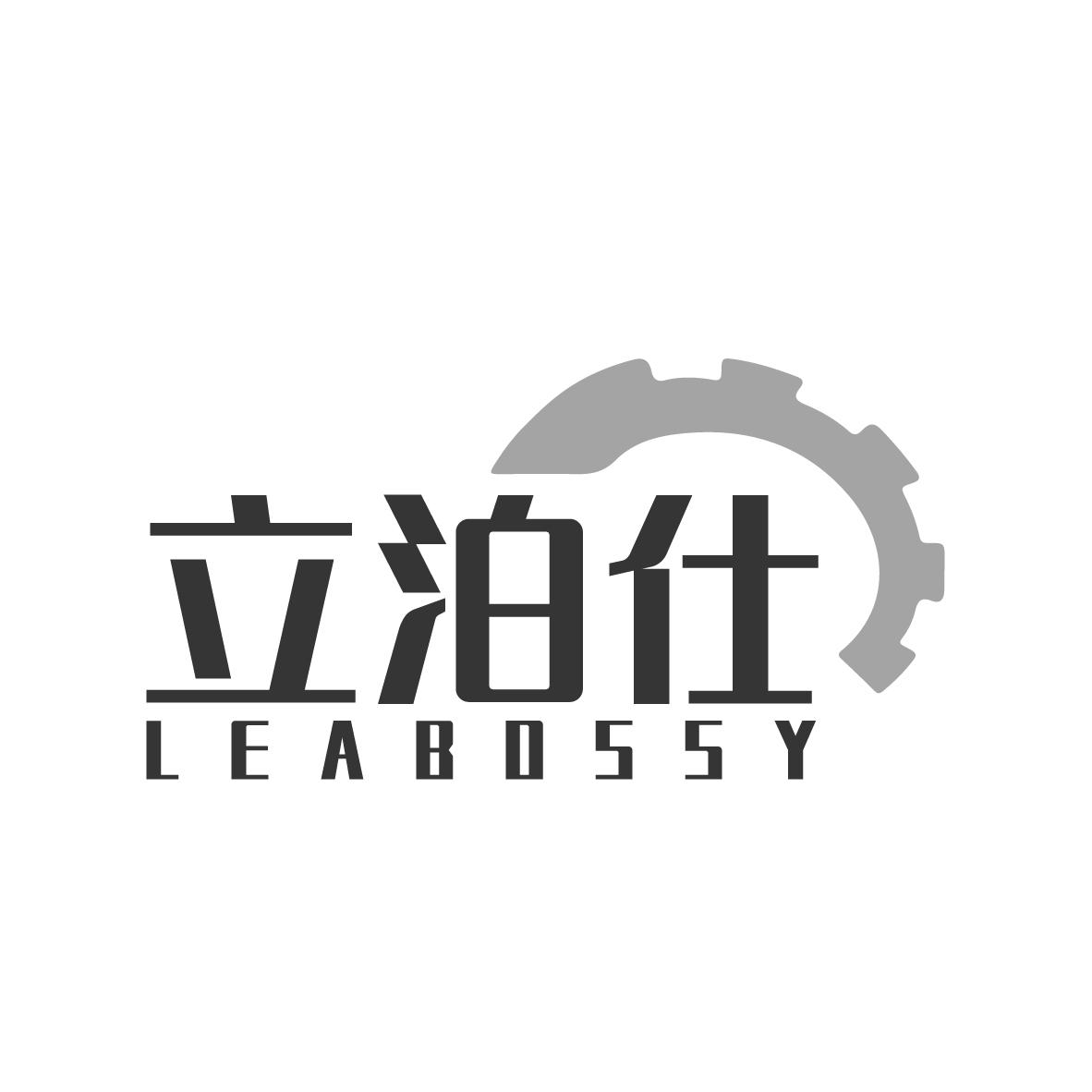 立泊仕  LEABOSSY 