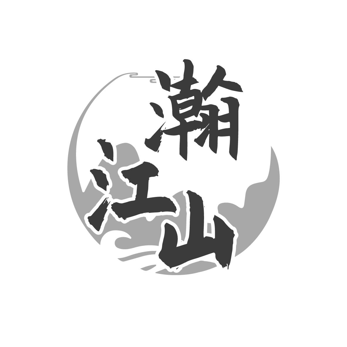 瀚江山